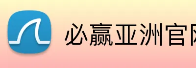 必赢亚洲官网 logo